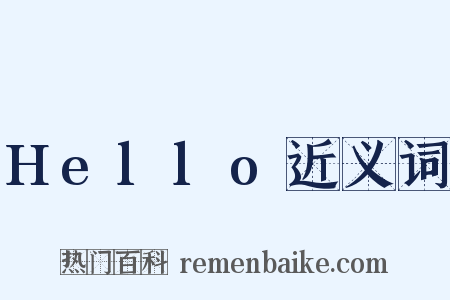 Hello近义词是什么意思的图片